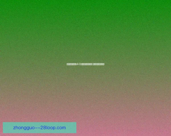 吉鲁在亚洲杯的进攻表现与贡献分析：从得分到关键传球的全方位解读